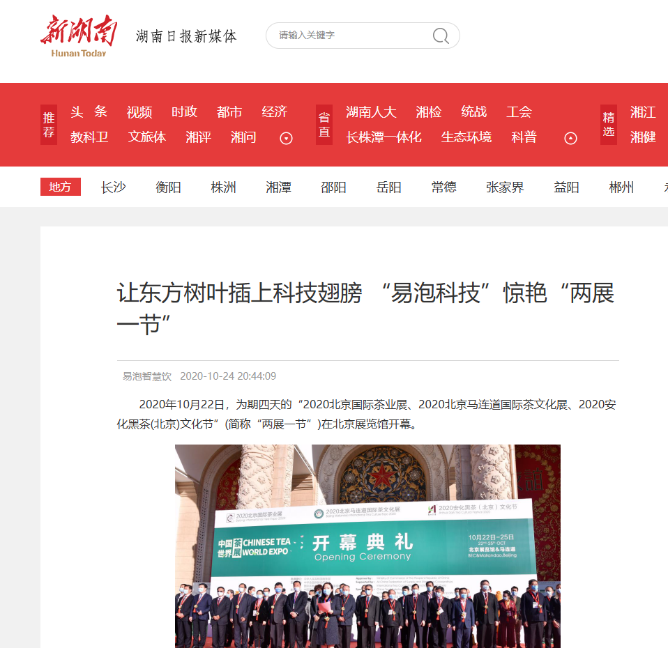  新湖南日报 | 让东方树叶插上科技翅膀 “易泡科技”惊艳“两展一节