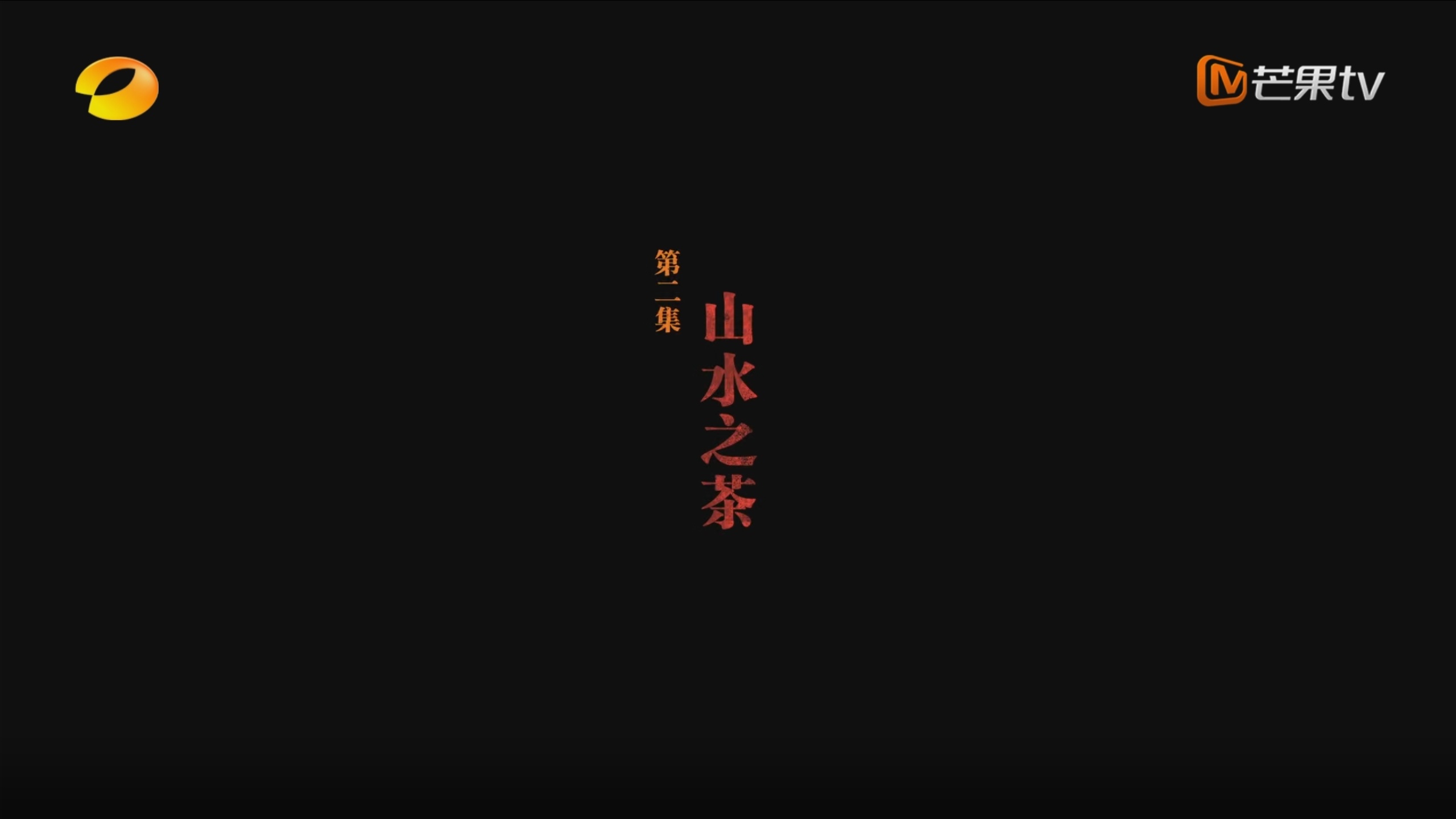 第二集 山与人共生共长的